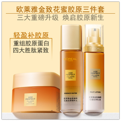 欧莱雅金致臻颜花蜜小蜜罐胶原精粹水乳液面霜三件组合紧致抗皱