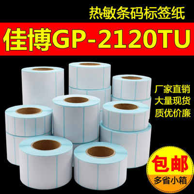 佳博GP-2120TU专用不干胶标签贴纸  70 60 50 40 30 20物流标签纸