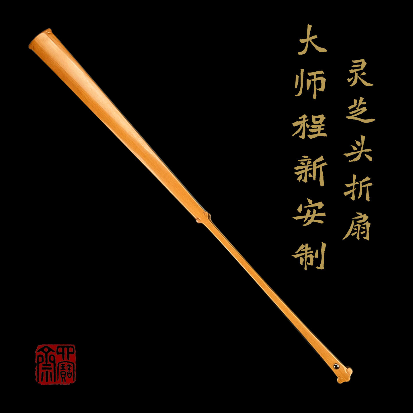 大师程新安手制老玉竹灵芝头文玩折扇95寸16方2.0排口纯手工折扇