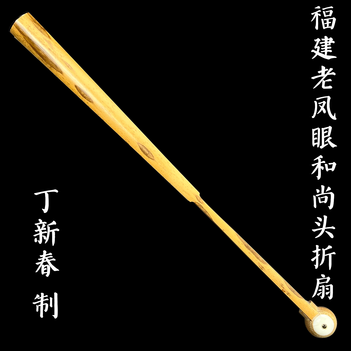 丁新春制福建老凤眼和尚头文玩折扇95寸16方纯手工精工精制收藏扇
