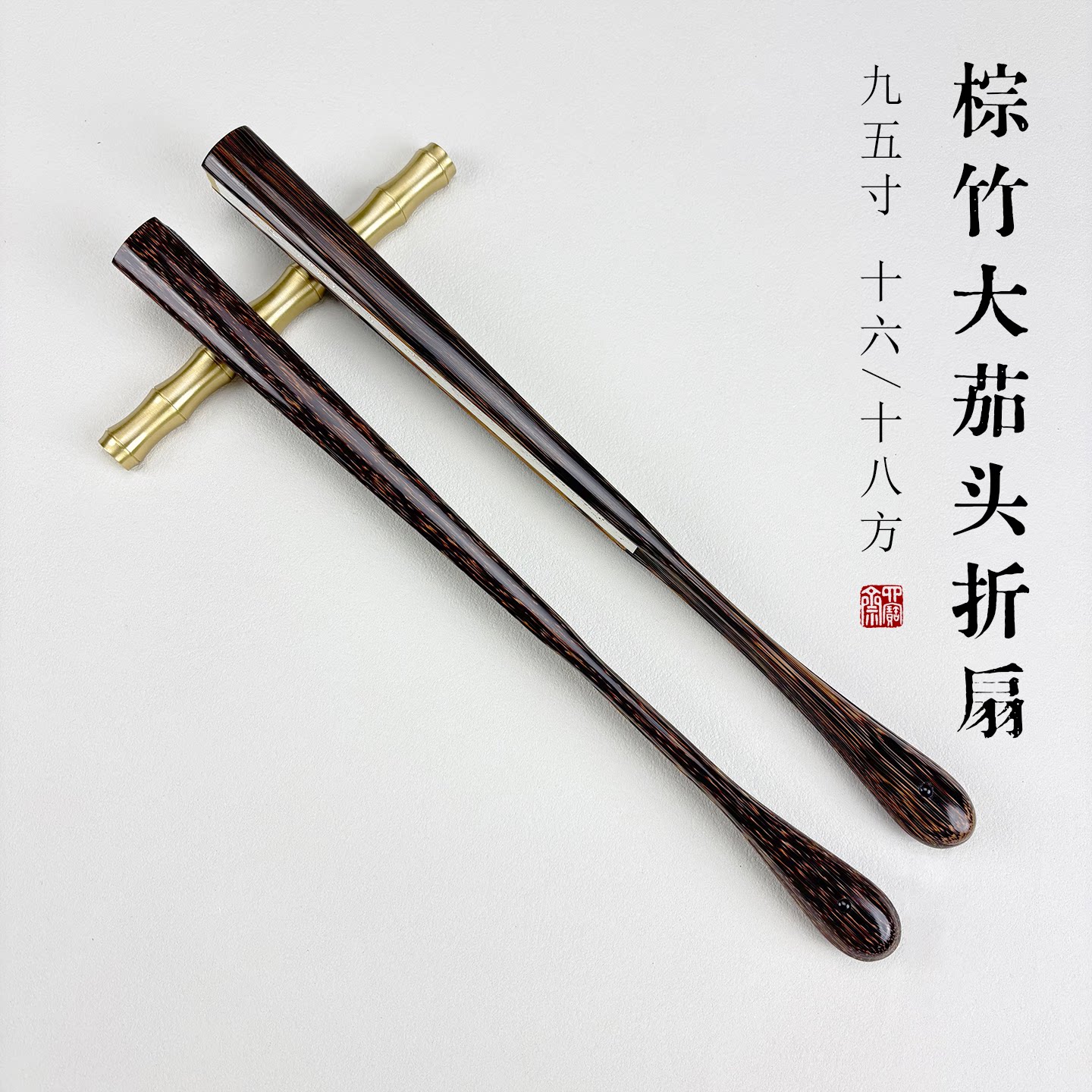 名师纯手工高端全棕竹大茄头95寸1618方全红芝麻棕文玩折扇空白男
