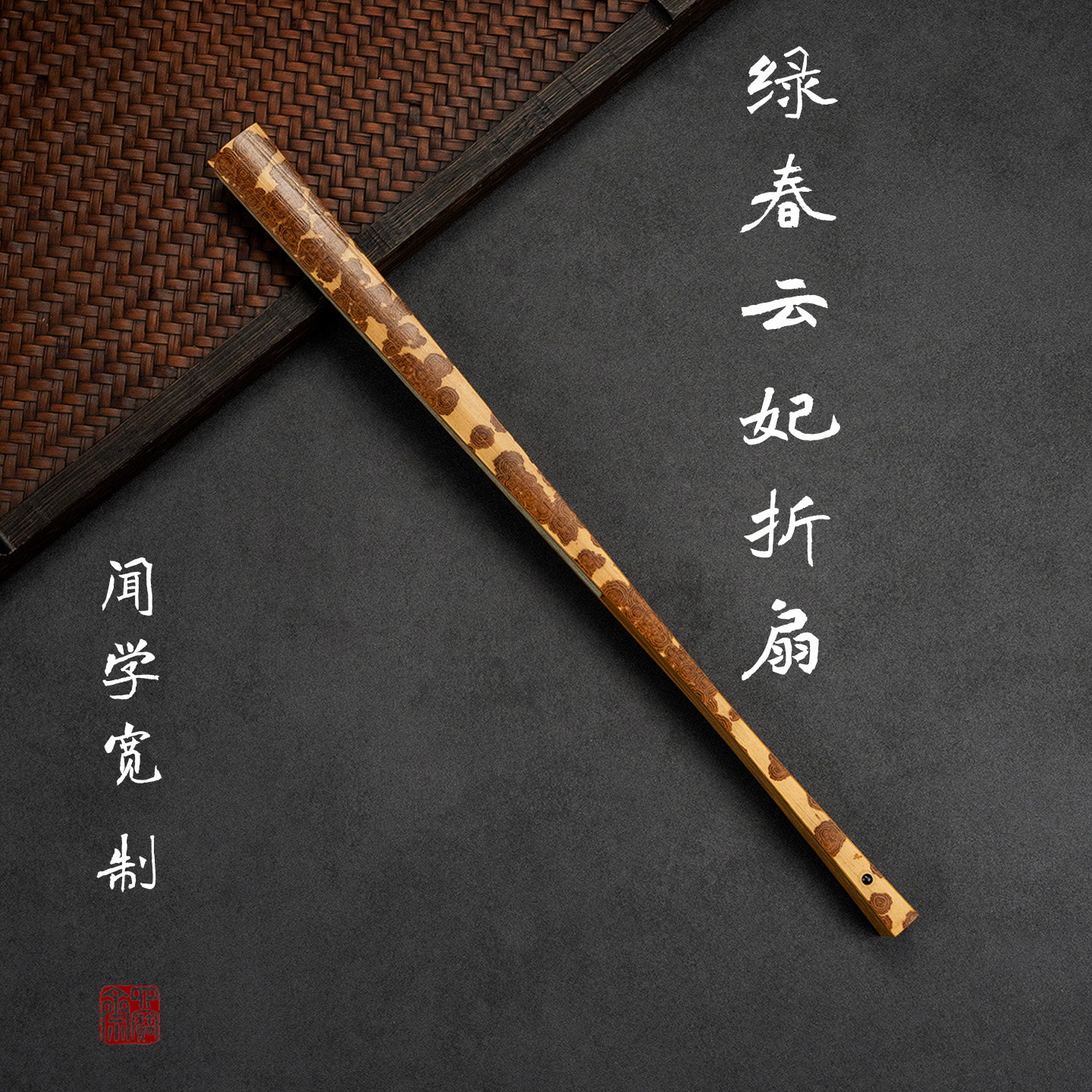 闻学宽制绿春云妃95寸文玩折扇