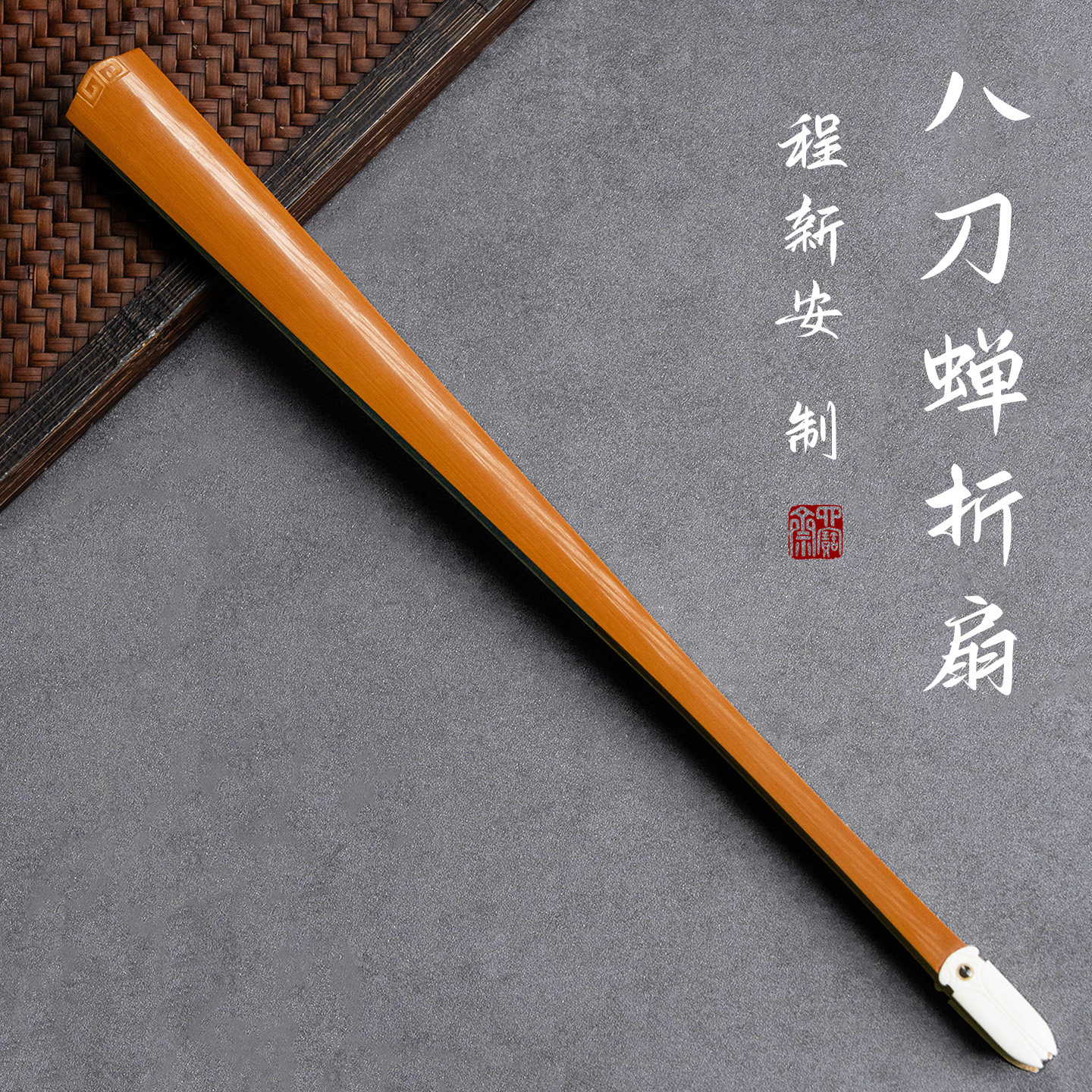程新安八刀蝉老料玉竹文玩折扇