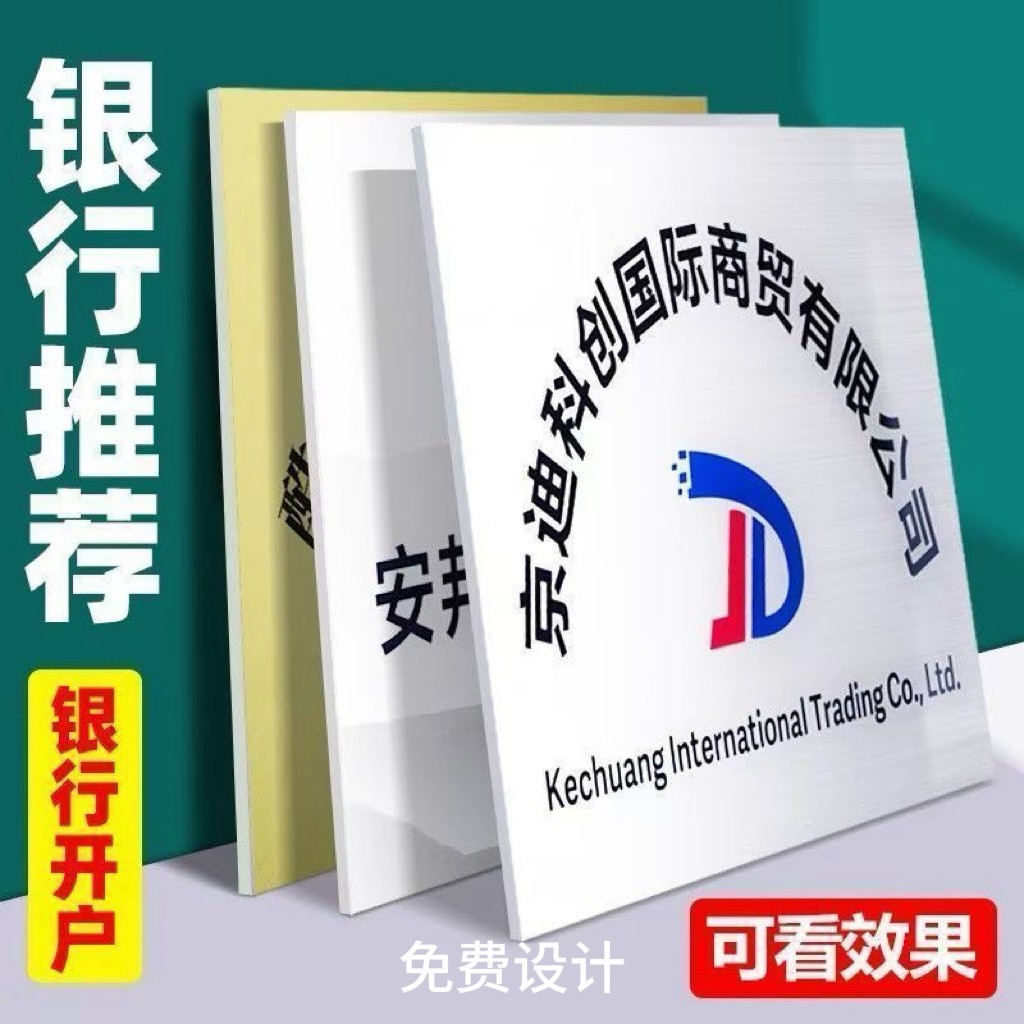 kt板pvc板公司银行开户简易招牌亚克力钛金板喷绘写真门牌广告牌