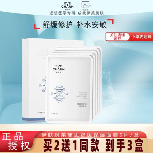 伊肤泉舒缓修护保湿面膜官网正品