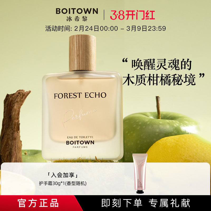 【官方正品】BOITOWN冰希黎森林回声中性香水送男友持久淡香