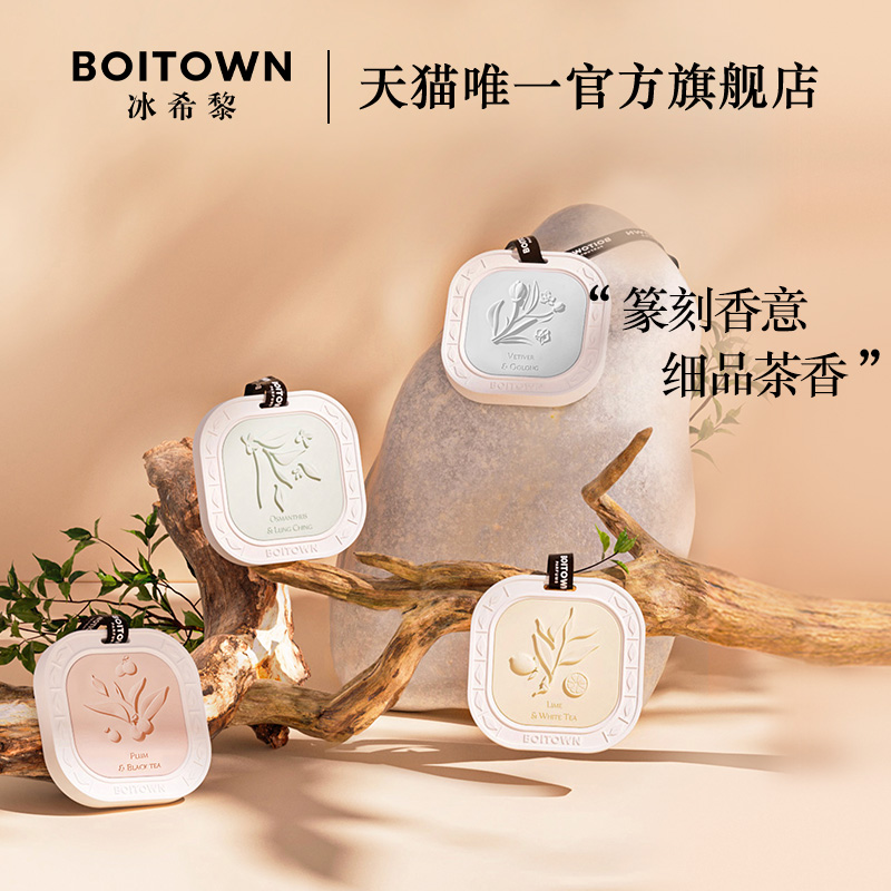 【官方正品】BOITOWN冰希黎茗茶系列香氛挂饰车载香薰持久淡香