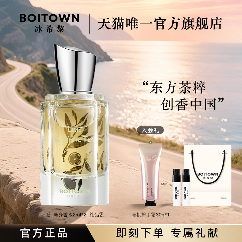 BOITOWN冰希黎茗茶精粹系列青柠白茶桂花龙井茶香水女士持久淡香