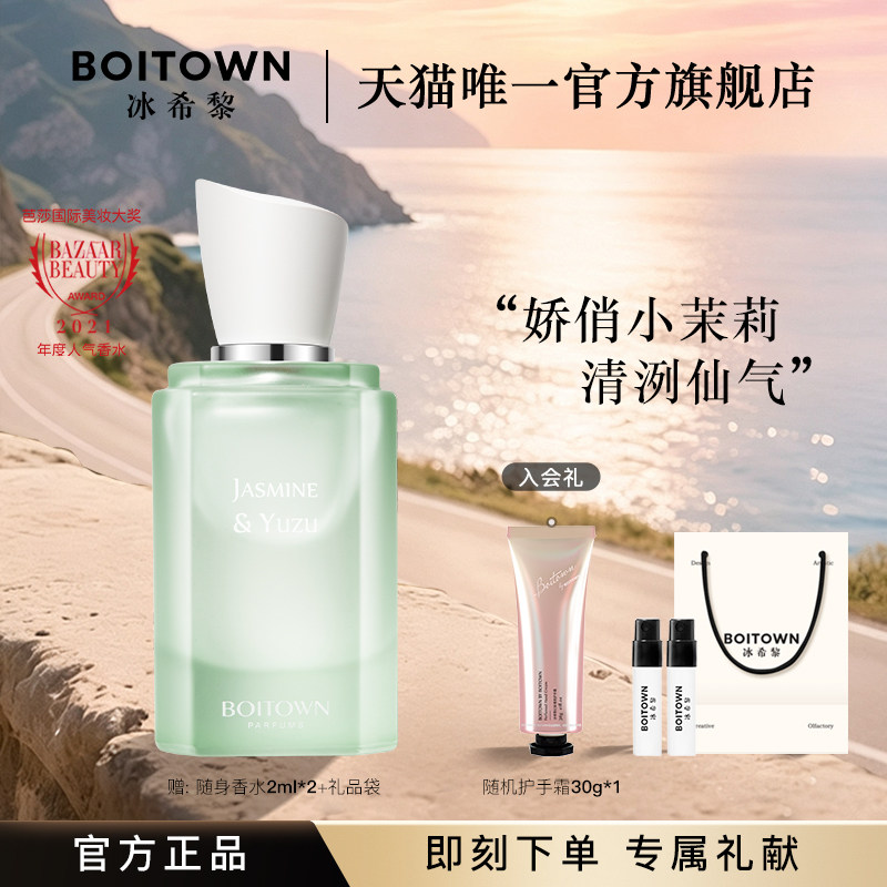【官方正品】BOITOWN冰希黎茉莉白柚大师精粹香水女士持久淡香