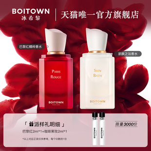 BOITOWN冰希黎巴黎红 肌肤之浴女生香水随身香水小样2ml