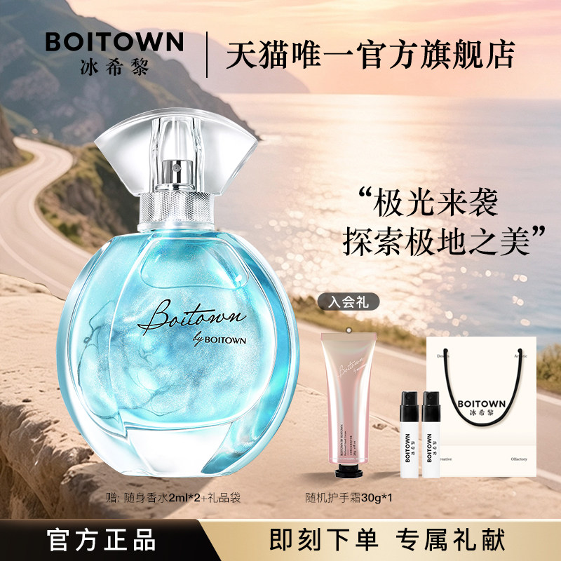 【官方正品】BOITOWN冰希黎极地之光女士香水鎏金清新持久淡香
