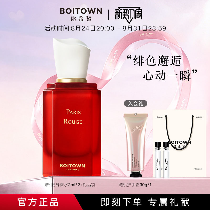 【官方正品】Boitown冰希黎精粹巴黎红送女友香水持久淡香