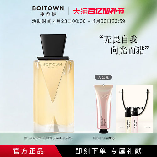 【官方正品】BOITOWN冰希黎猎光女士琥珀香水送礼女友持久留香