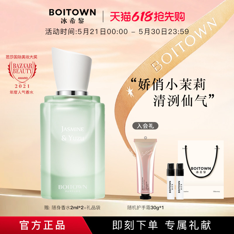 【38节礼物】BOITOWN冰希黎茉莉白柚大师精粹香水女士持久淡香