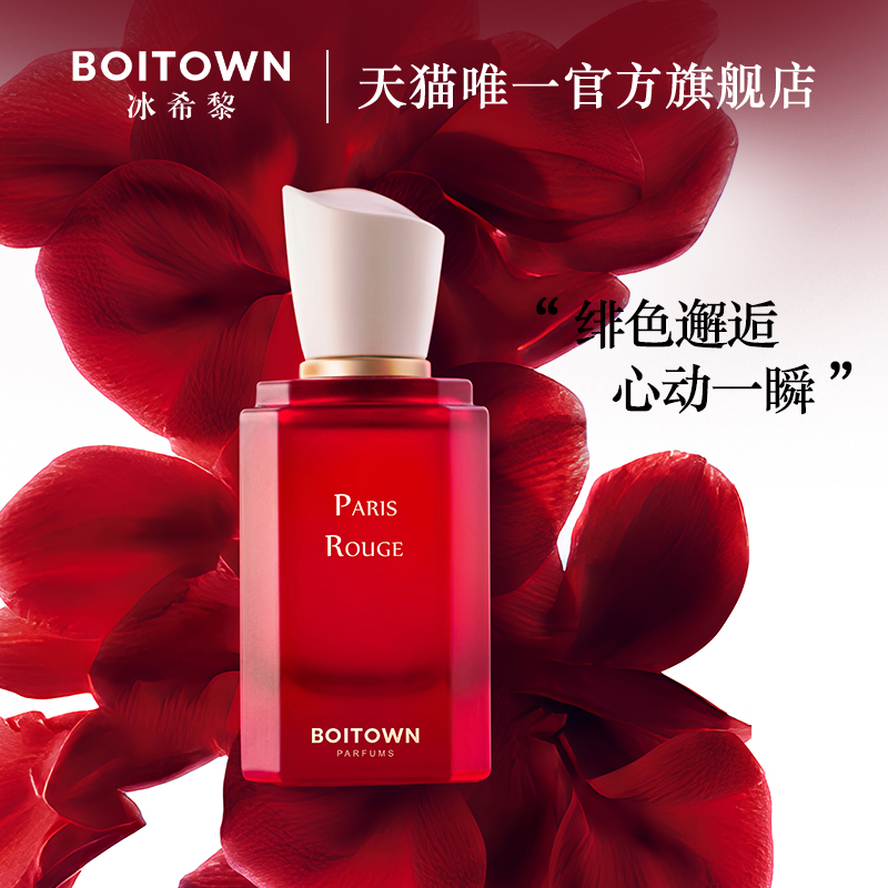 【官方正品】Boitown冰希黎精粹巴黎红送女友香水持久淡香