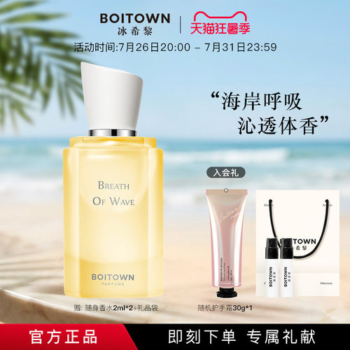 【官方正品】BOITOWN冰希黎海岸拾光香水柑橘中性淡香持久礼物