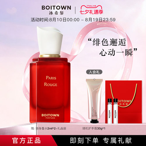 【官方正品】Boitown冰希黎精粹巴黎红送女友香水持久淡香