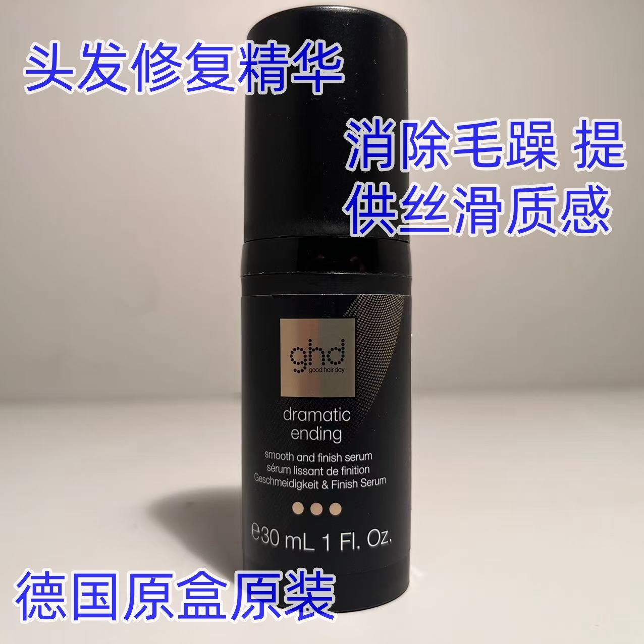 GHD DRAMATIC ENDING头发修复精华消除毛躁 提供丝滑质感热造型