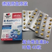 45粒 德国版 盒 Komplex 双心Doppelherz复合维生素B 叶酸