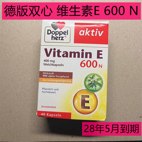 德国版双心Doppelherz维生素E软胶囊VitaminE 600 N 现货40粒/盒