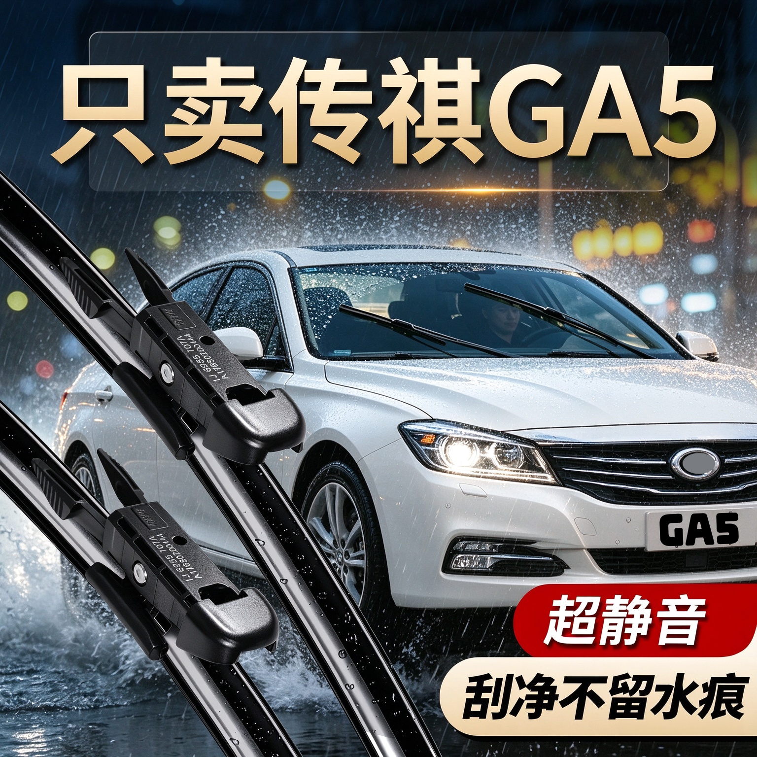 传祺GA5专用雨刮器原装尺寸