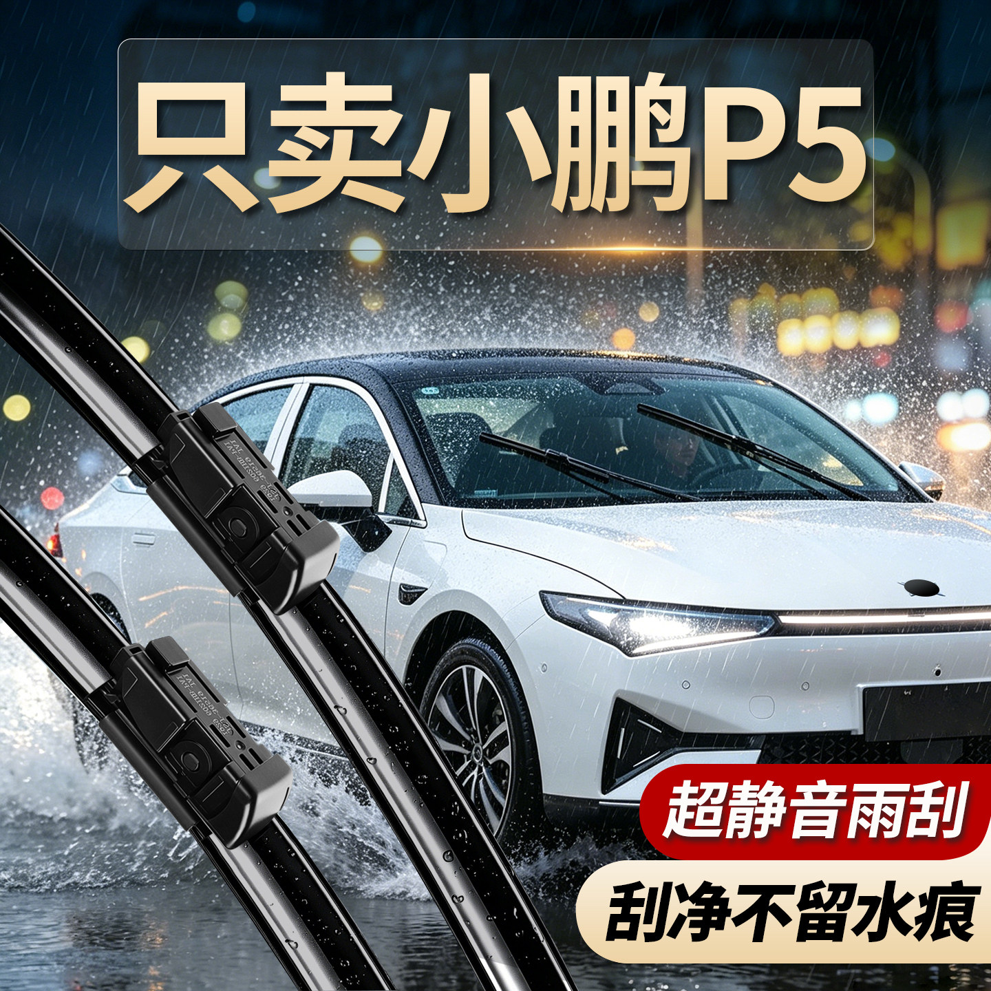小鹏P5专用雨刮器无骨静音