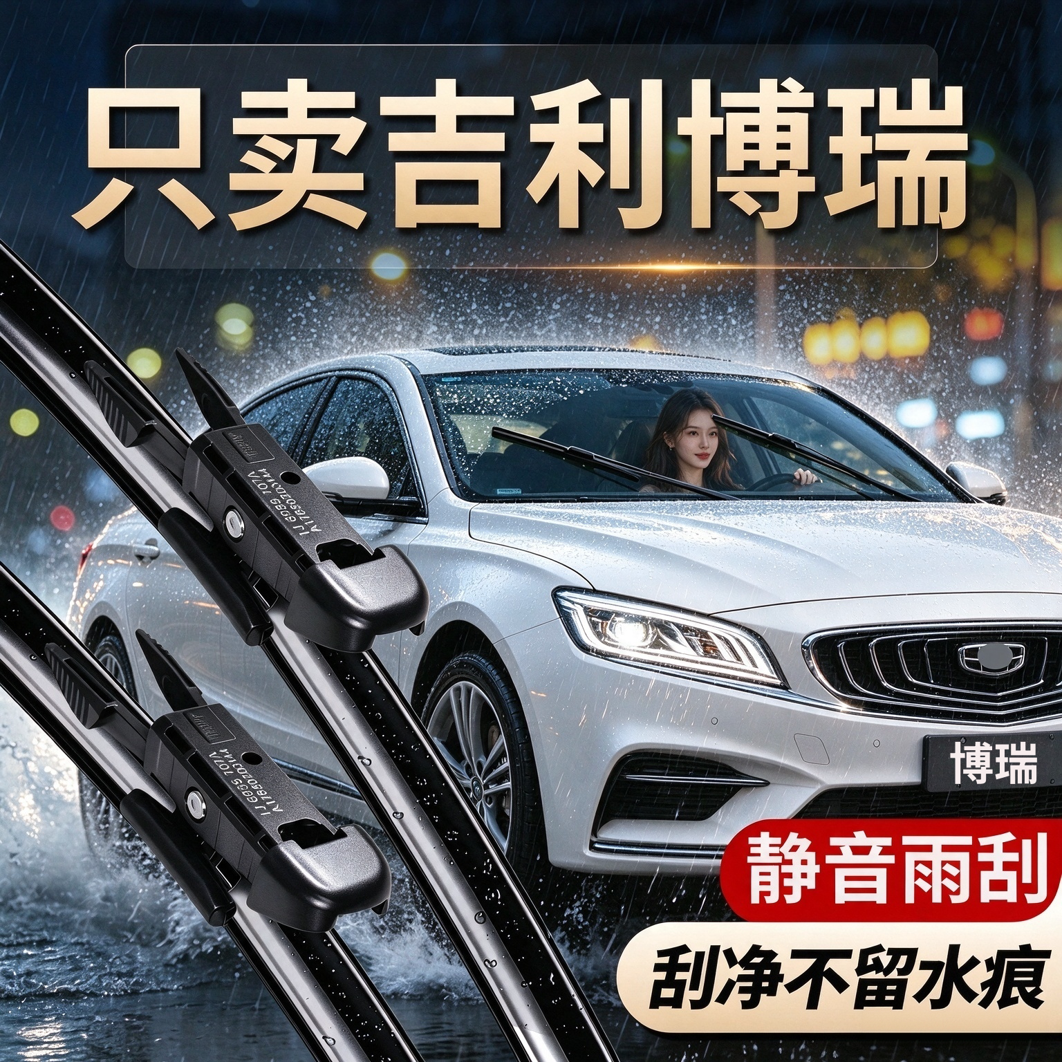 吉利博瑞专用雨刮器原厂尺寸
