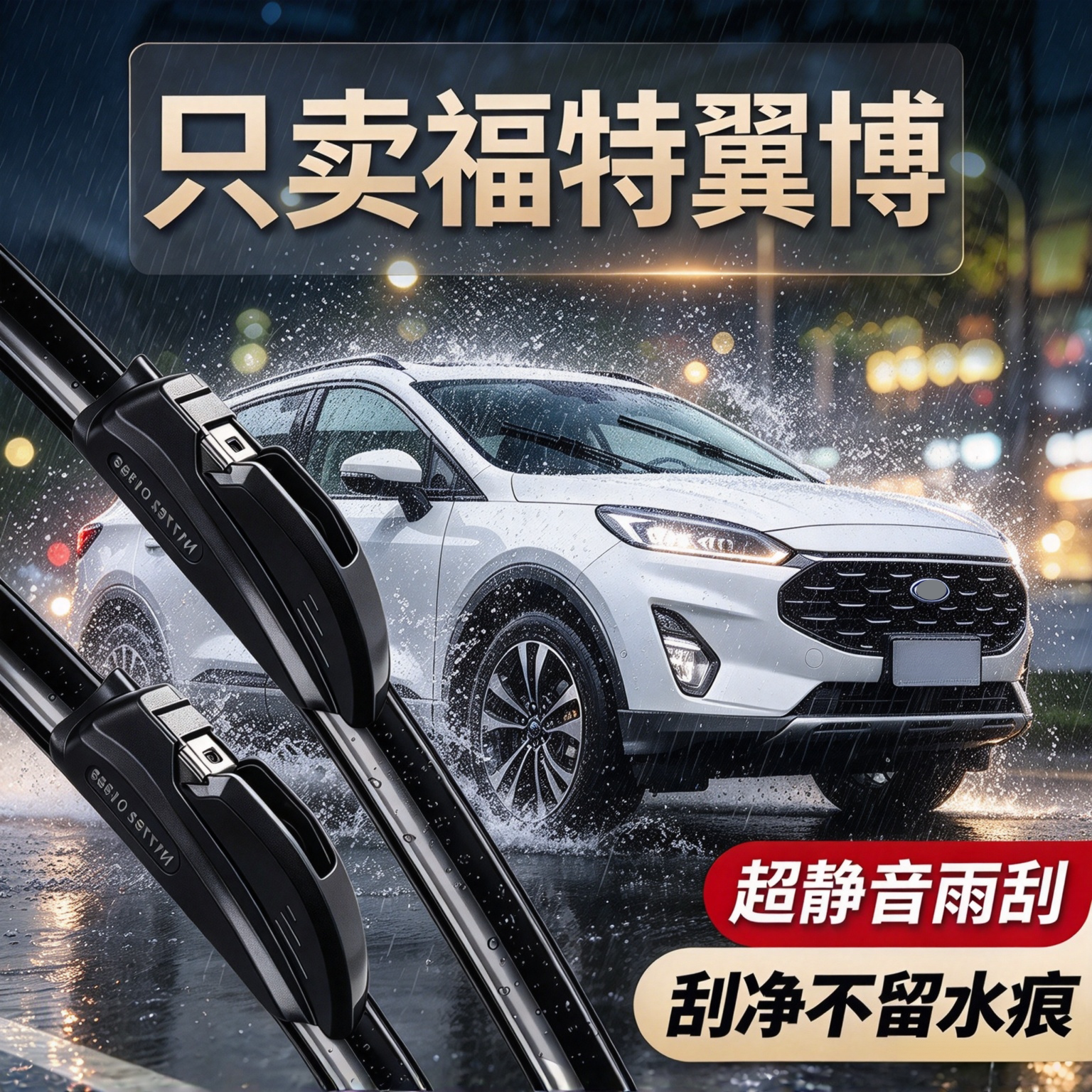 福特翼博专用雨刮器原厂尺寸