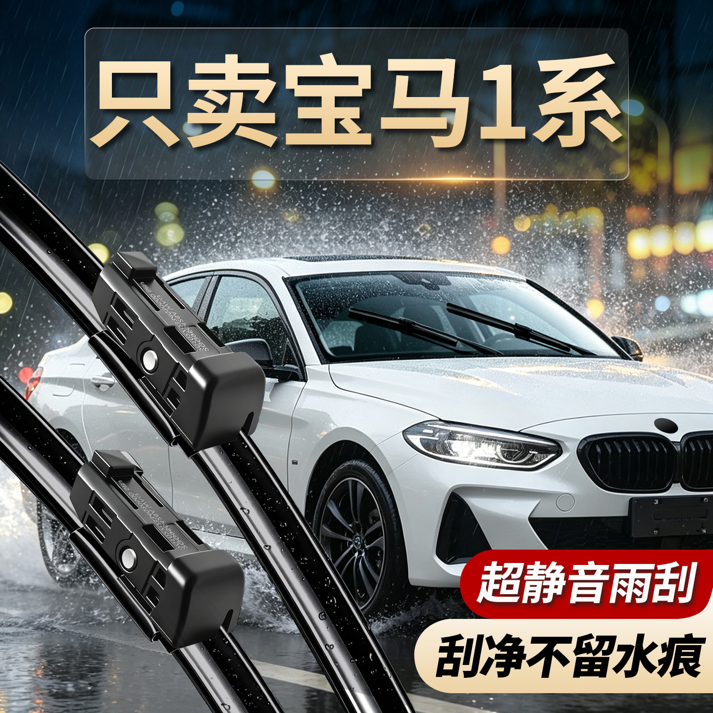 宝马1系专用雨刮器无骨静音