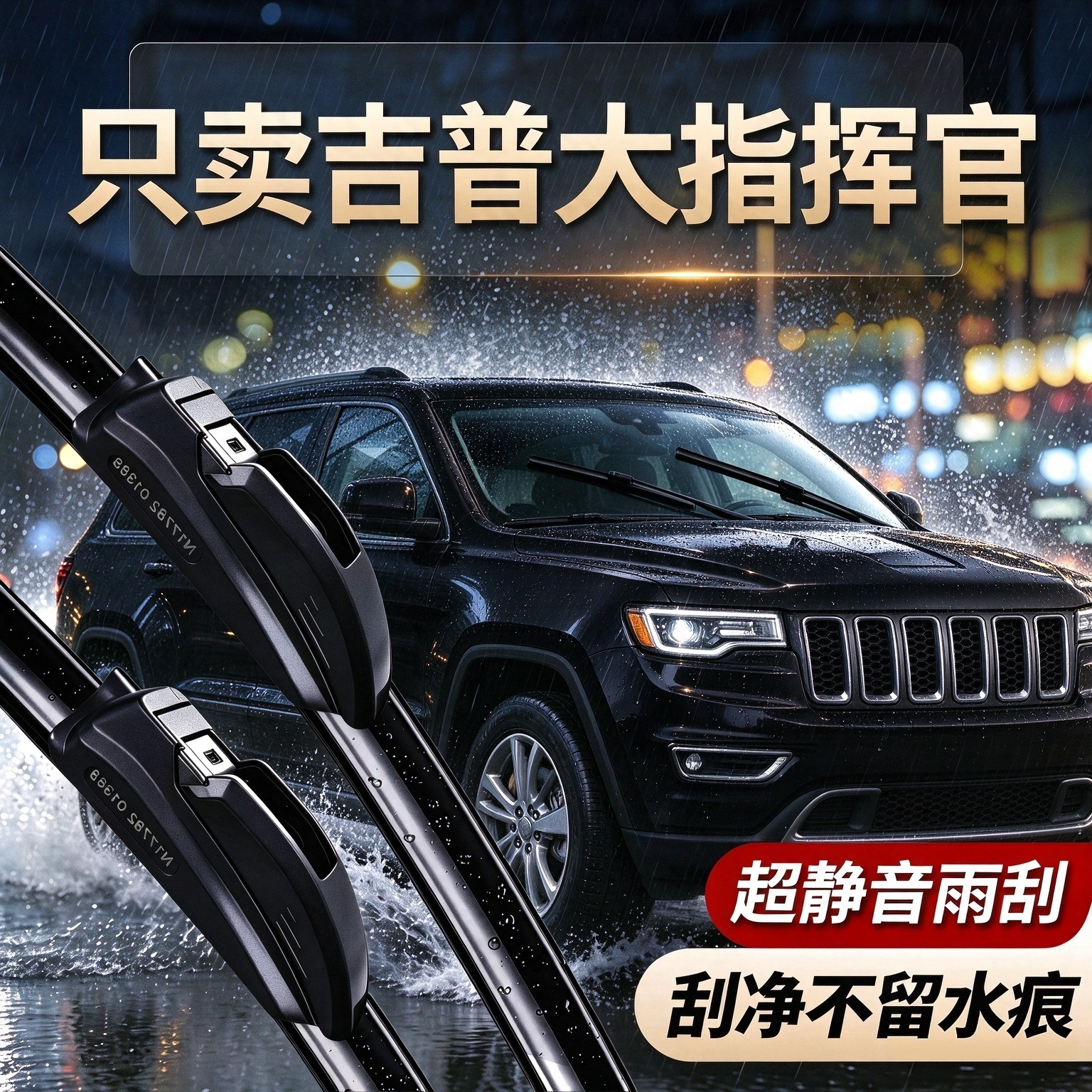吉普大指挥官专用雨刮器原装规格