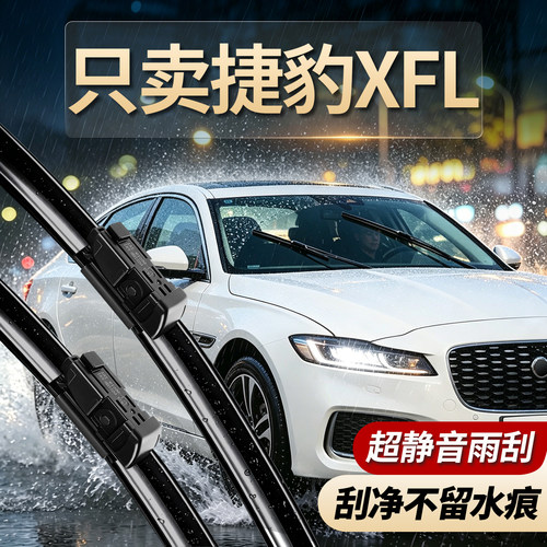 捷豹XFL专用雨刮器无骨静音