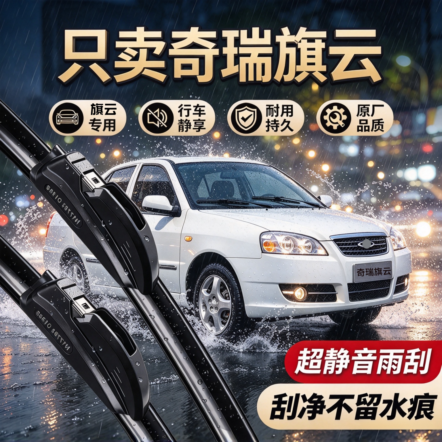 奇瑞旗云专用雨刮器原厂配件