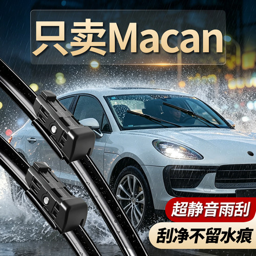 保时捷Macan专用雨刮器原厂尺寸