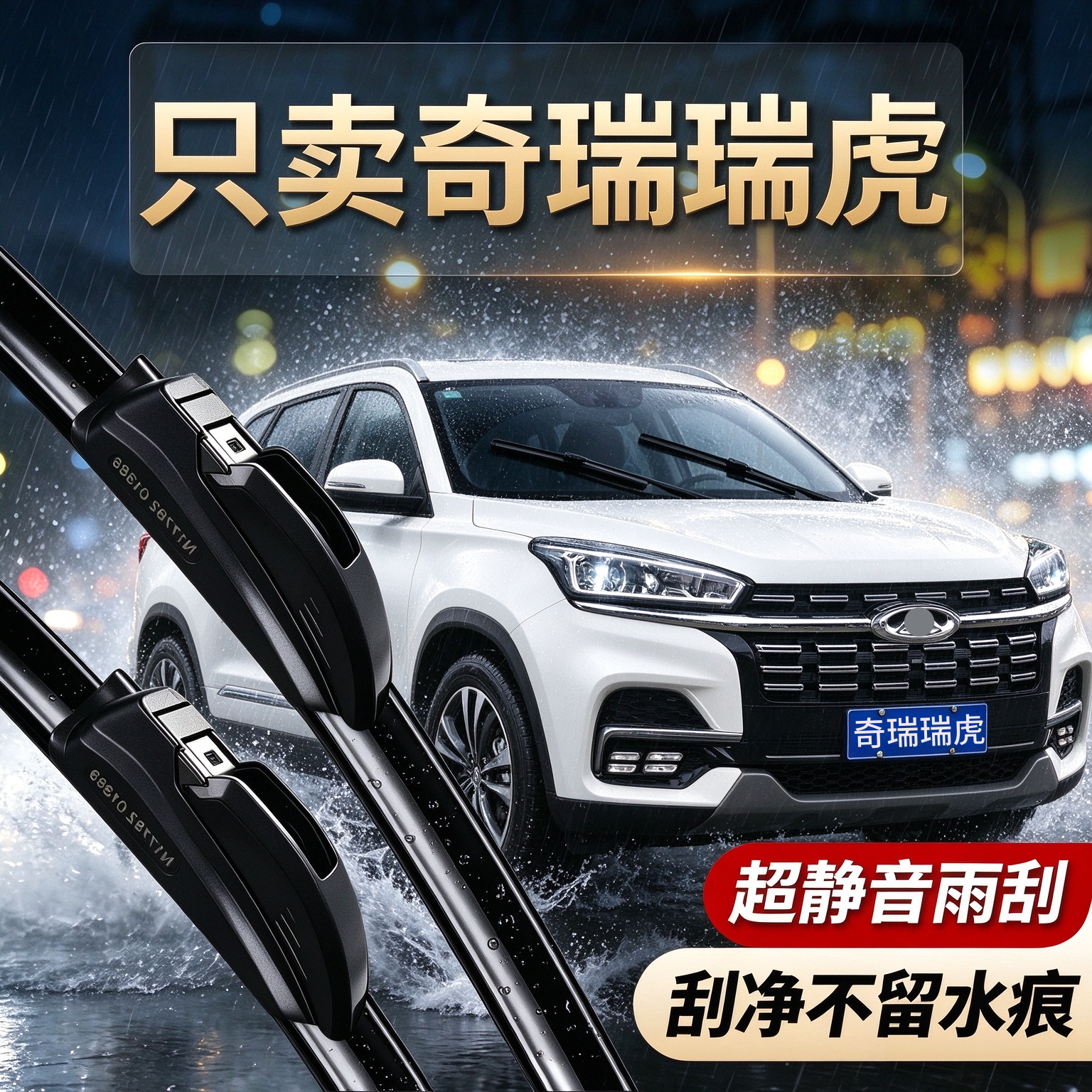 奇瑞瑞虎专用雨刮器原装尺寸