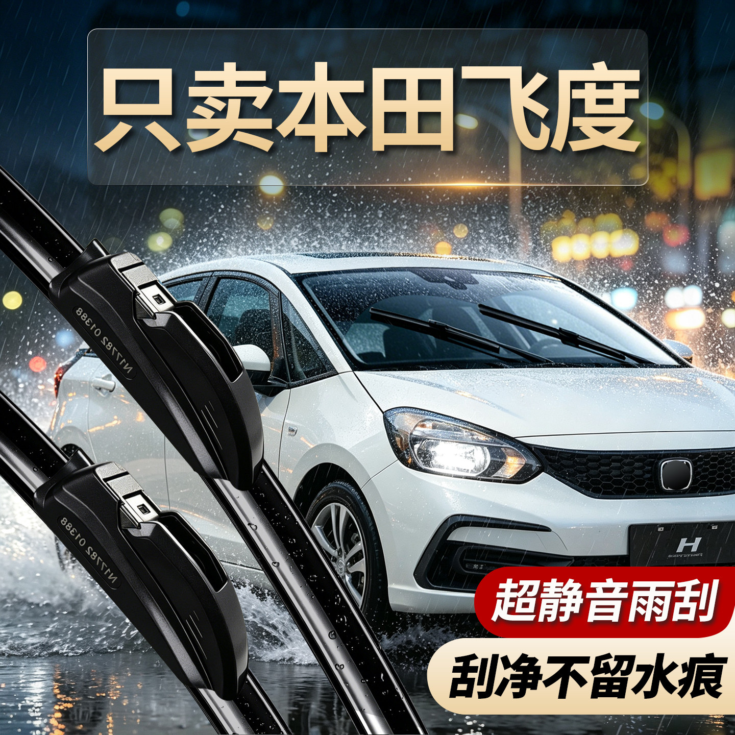 本田飞度专用雨刮器无骨静音