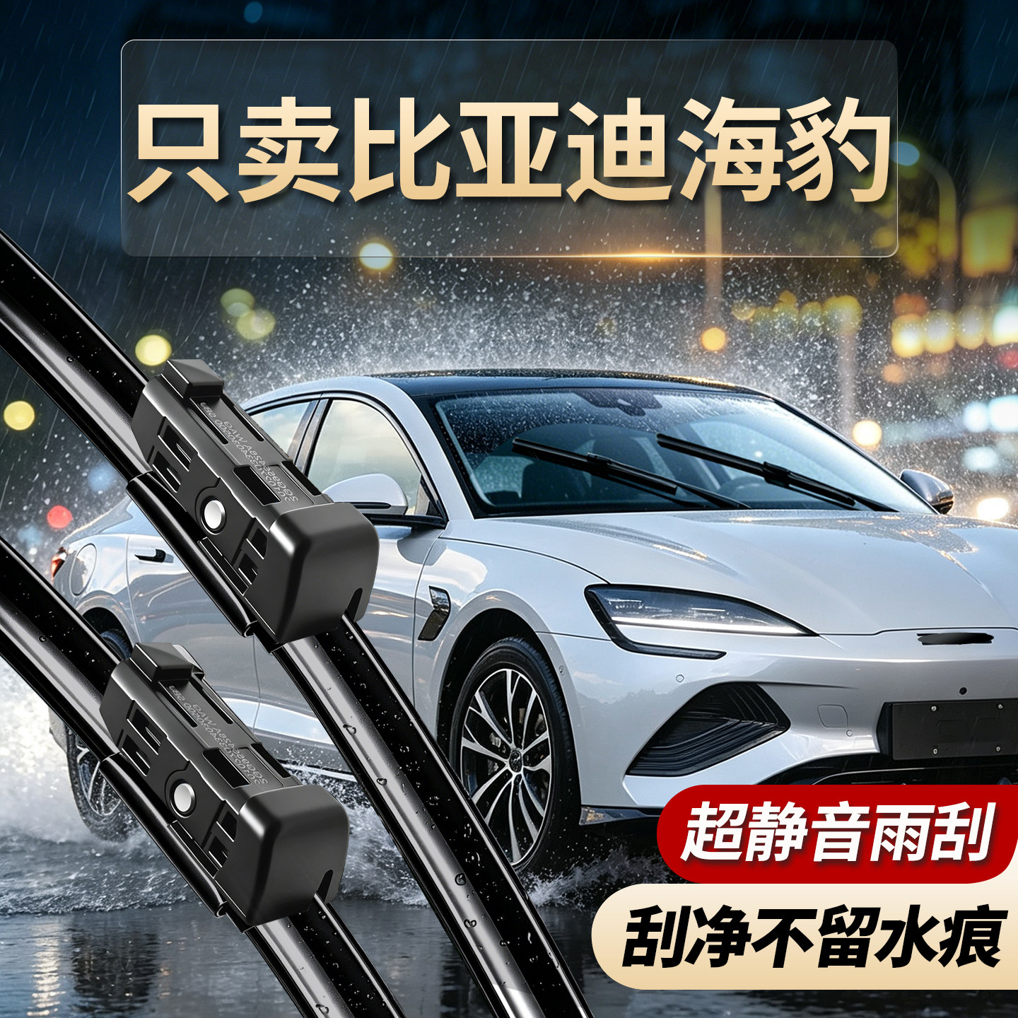比亚迪海豹专用雨刮器无骨静音
