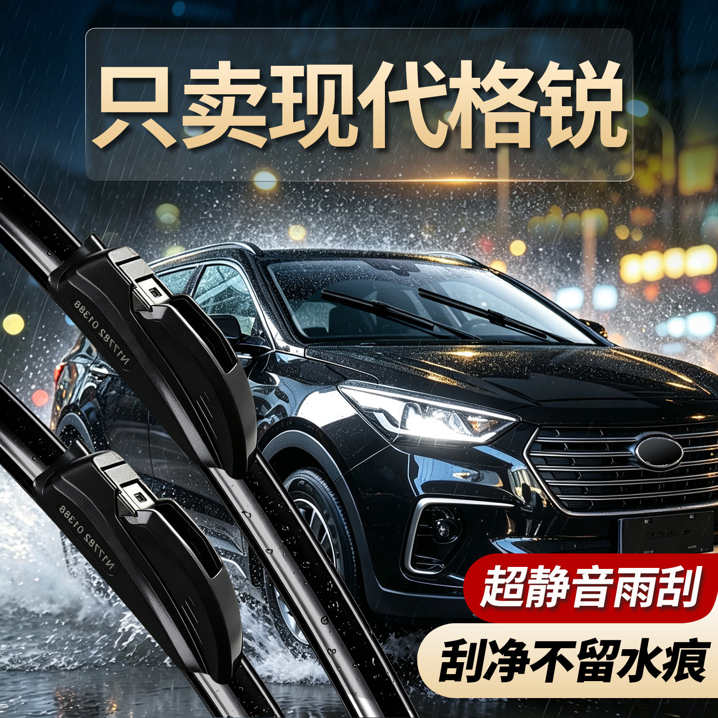 现代格锐专用雨刮器原装尺寸