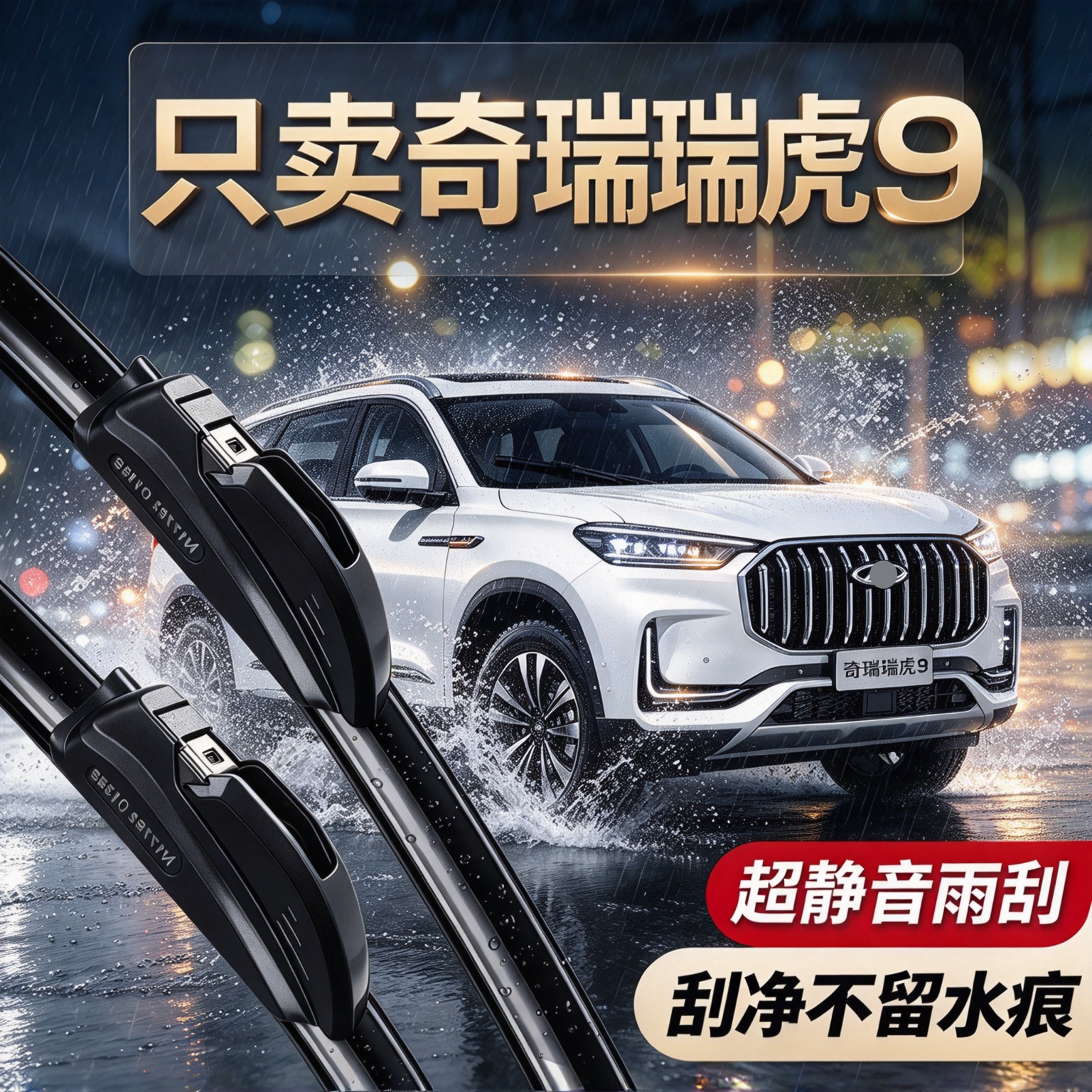 奇瑞瑞虎9专用雨刮器原装尺寸