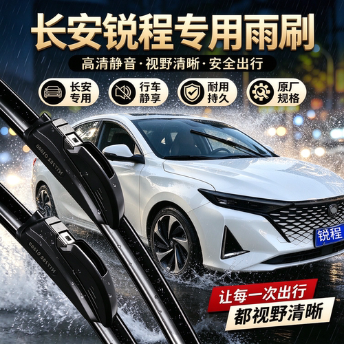 长安锐程专用雨刮器原装尺寸