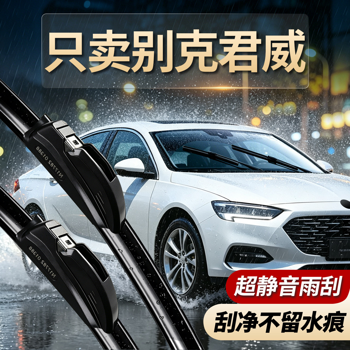 别克君威专用雨刮器无骨静音