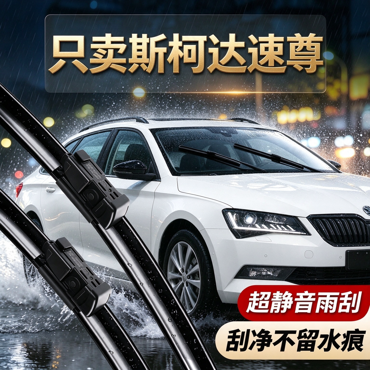 斯柯达速尊专用雨刮器原装规格