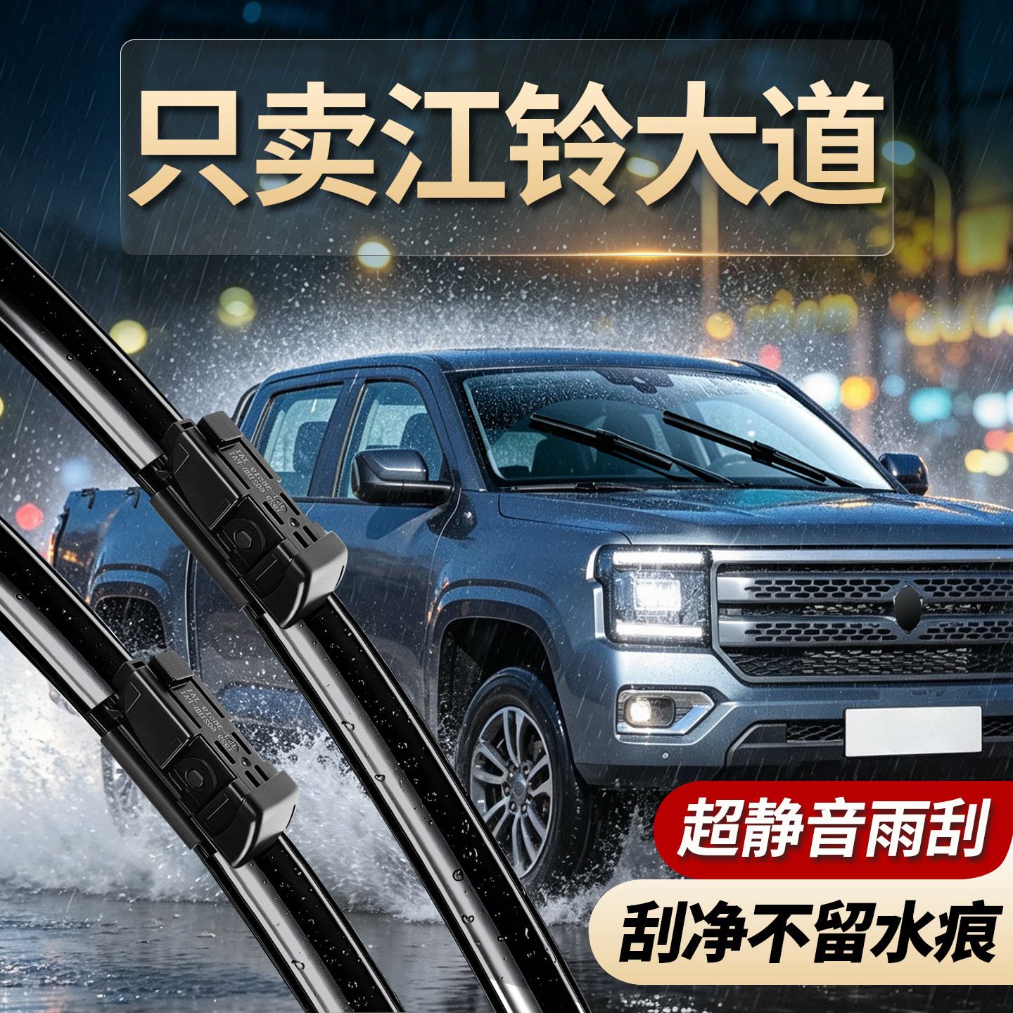 江铃大道专用雨刮器原装尺寸