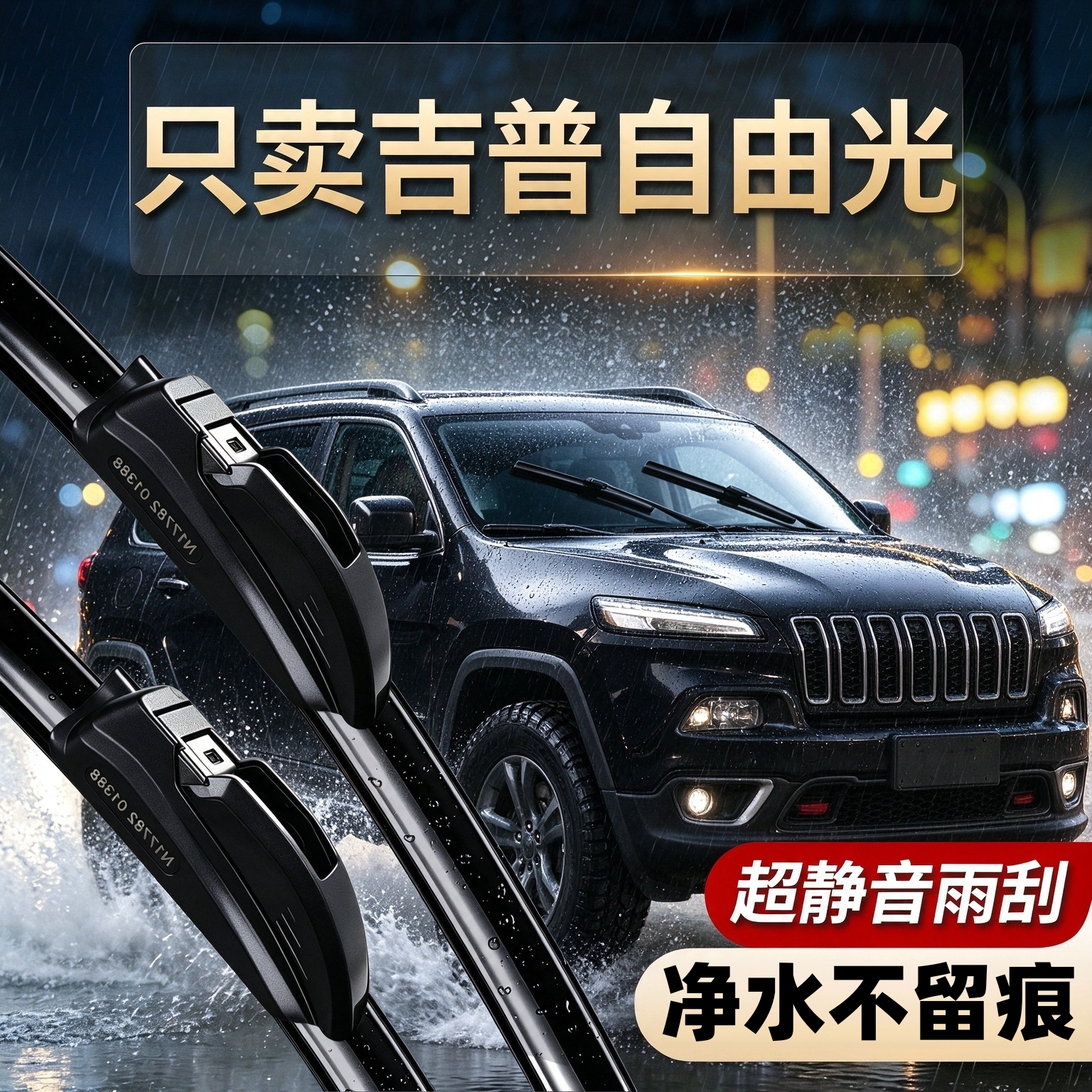 吉普自由光专用雨刮器原装规格