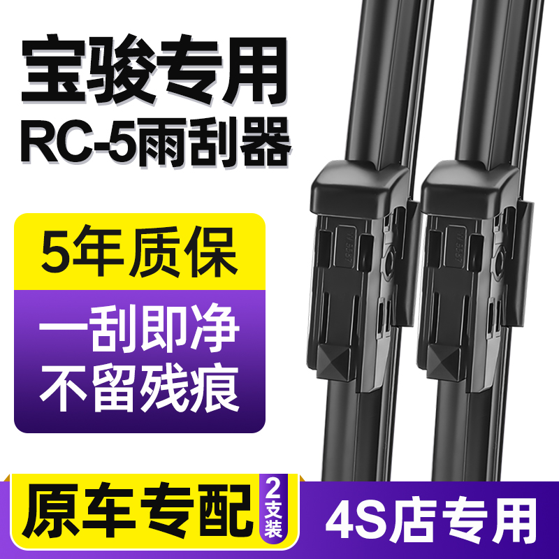 新宝骏RC-5雨刮器专车专用原厂20年款原装21年款静音无骨雨刷器片