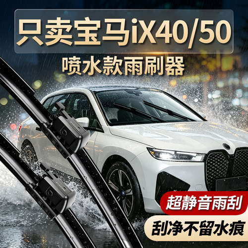 宝马ix40/ix50原厂雨刮器超耐用