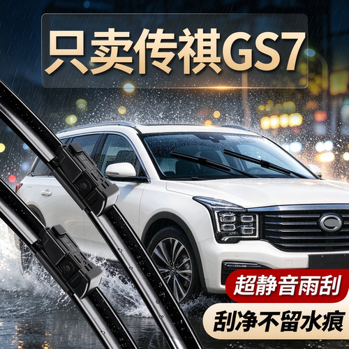 传祺GS7专用雨刮器原装配件