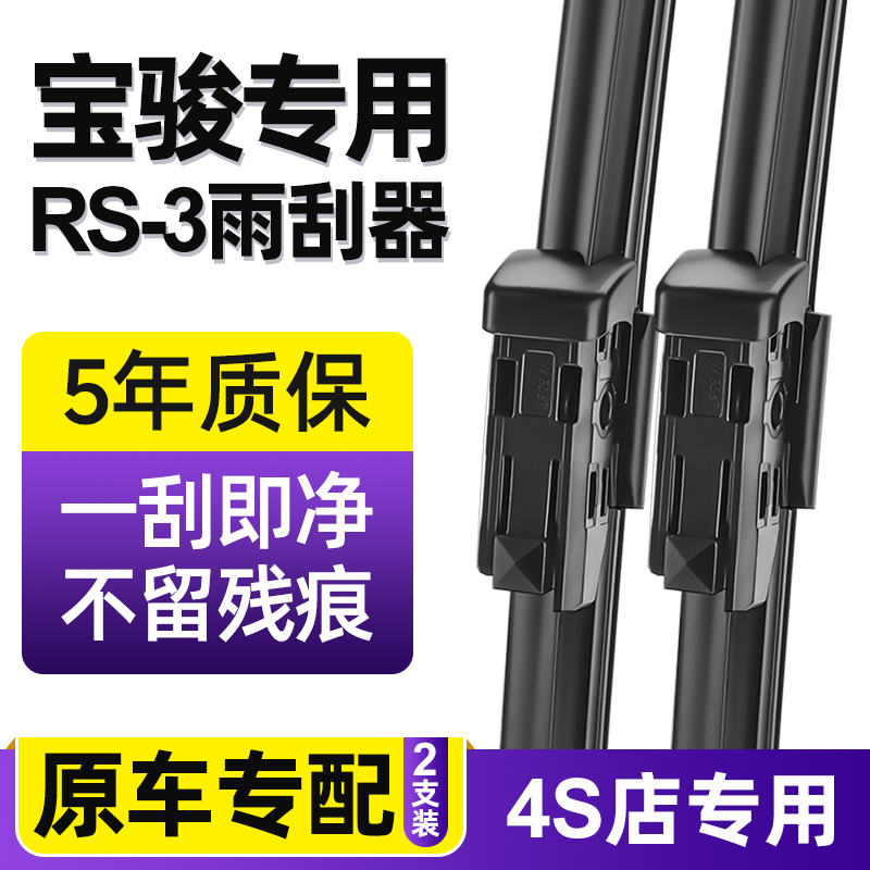 新宝骏RS-3雨刮器汽车专车专用20原厂2022款原装无骨静音雨刷器片