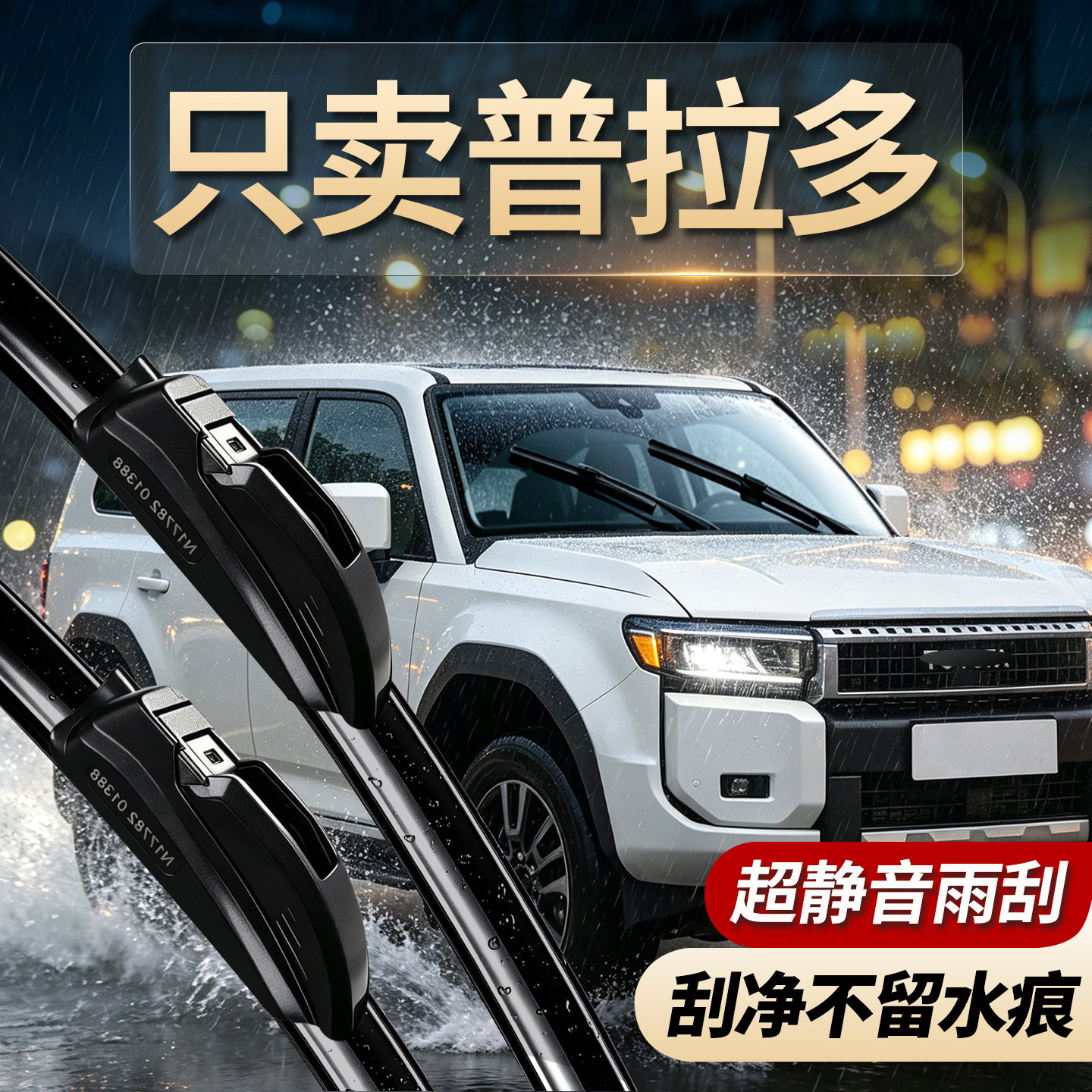 丰田普拉多专用雨刮器一刮即净