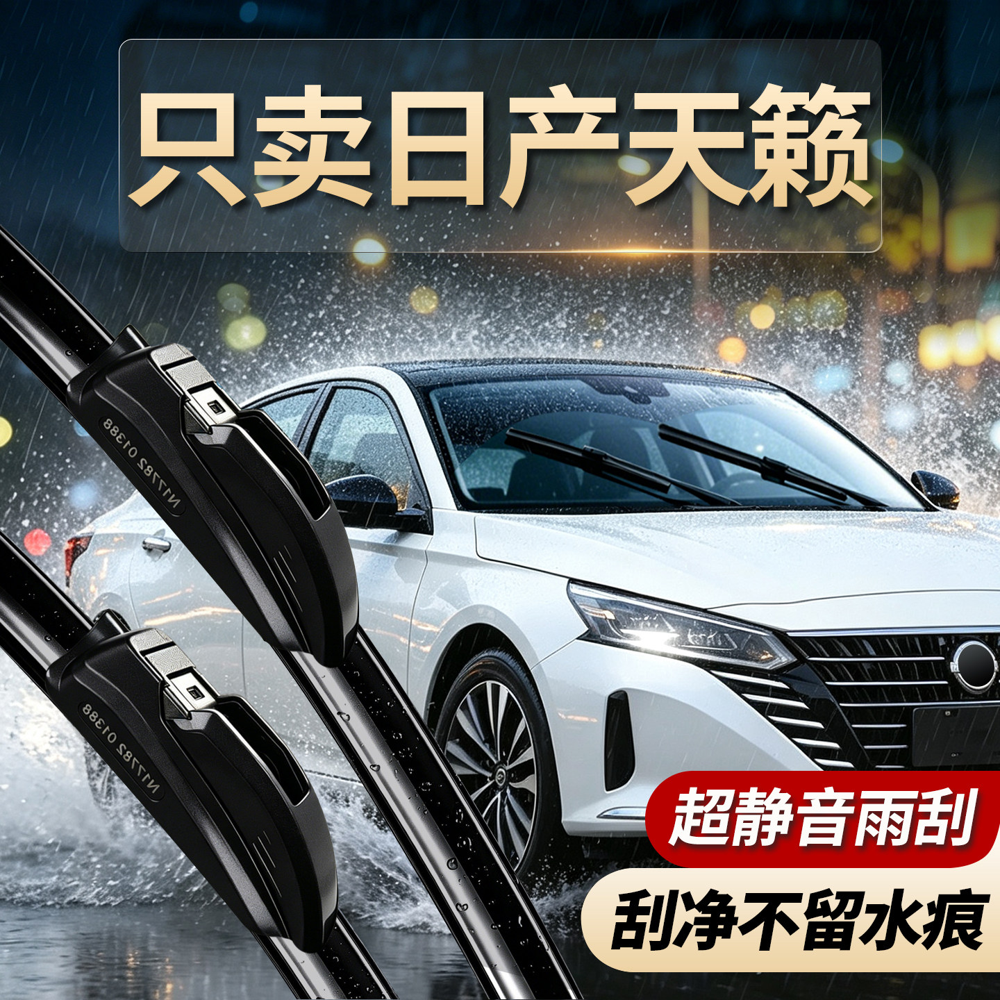 日产天籁专用雨刮器无骨静音