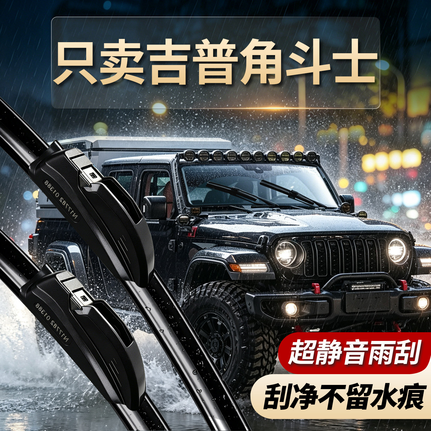 吉普角斗士专用雨刮器无骨静音